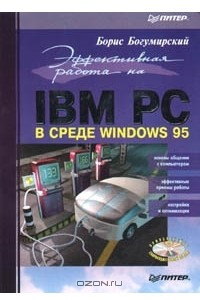 Книга Эффективная работа на IBM PC в среде Windows 95