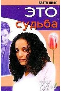 Книга Это судьба