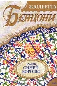 Книга Замок Синей Бороды