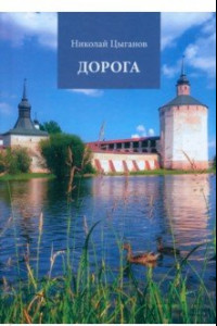 Книга Дорога