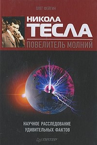 Книга Никола Тесла ? повелитель молний. Научное расследование удивительных фактов