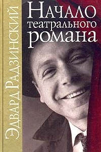 Книга Начало театрального романа