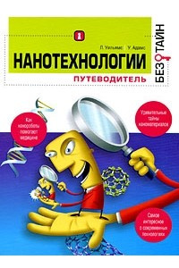 Книга Нанотехнологии без тайн