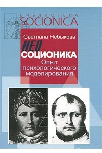 Книга Неосоционика. Опыт психологического моделирования