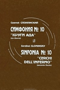 Книга С. Слонимский. Симфония № 10. 