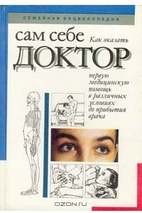 Книга Сам себе доктор. Семейная энциклопедия