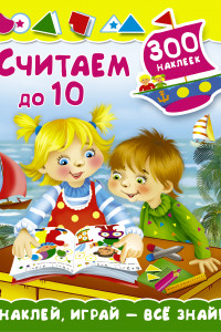 Книга Считаем до 10