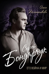 Книга Сергей Бондарчук. Его война и мир