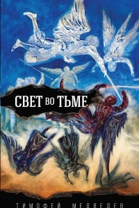 Книга Свет во тьме