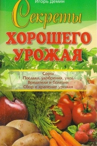 Книга Секреты хорошего урожая