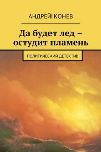 Книга Да будет лед – остудит пламень. Политический детектив