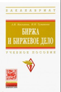 Книга Биржа и биржевое дело. Учебное пособие