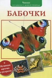 Книга Бабочки (+ обучающие карточки и раскраска)