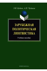 Книга Зарубежная политическая лингвистика