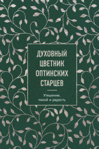 Книга Духовный цветник оптинских старцев. Утешение, покой и радость