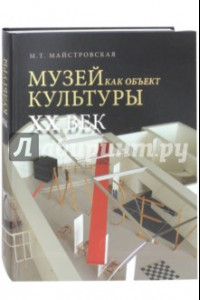 Книга Музей как объект культуры. XX век. Искусство экспозиционного ансамбля