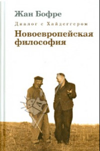 Книга Диалог с Хайдеггером.  В 4-х книгах. Книга 2. Новоевропейская философия