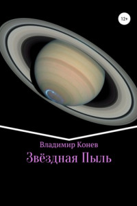 Книга Звездная Пыль