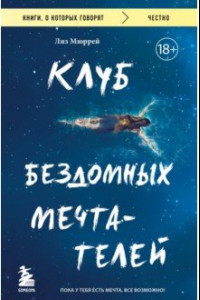 Книга Клуб бездомных мечтателей. Пока у тебя есть мечта, все возможно!