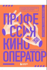 Книга Профессия кинооператор. Секретные техники Голливуда