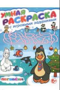 Книга Умная раскраска с игровыми заданиями. Пингвинёнок