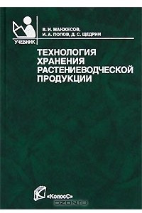 Книга Технология хранения растениеводческой продукции