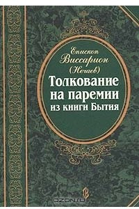 Книга Толкование на паремии из книги Бытия