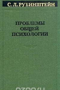 Книга Проблемы общей психологии