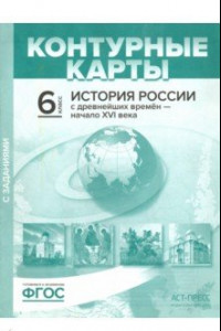 Книга История России с древнейших времен до начала XVI в. 6 класс. Контурные карты с заданиями. ФГОС