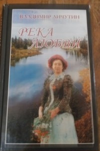 Книга Река любви