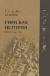 Книга Римская история. Книги LXIV-LXXX