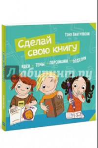 Книга Сделай свою книгу. Идеи, темы, персонажи, поделки