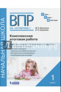 Книга ВПР на отлично. Комплексная итоговая работа. 1 класс. Рабочая тетрадь