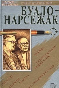 Книга Буало-Нарсежак. Сборник романов