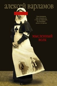 Книга Мысленный волк