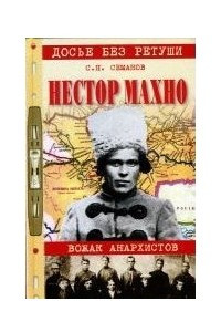 Книга Нестор Махно: Вожак анархистов