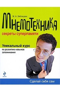 Книга Мнемотехника. Секреты суперпамяти