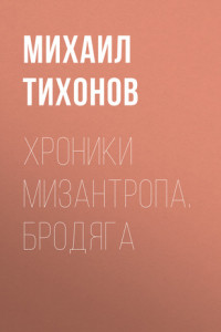 Книга Хроники мизантропа. Бродяга