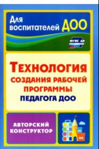 Книга Технология создания рабочей программы педагога ДОО: авторский конструктор. ФГОС ДО