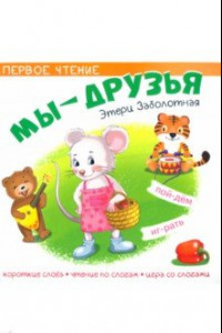 Книга Мы друзья