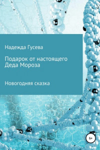 Книга Подарок от настоящего Деда Мороза