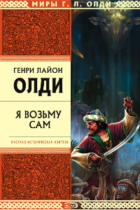 Книга Я возьму сам