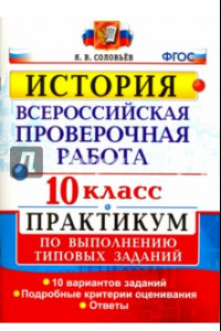 Книга ВПР. История. 10 класс. Практикум. ФГОС