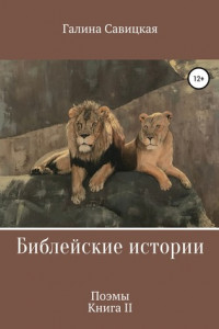 Книга Библейские истории 2