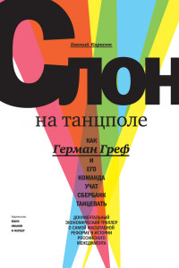 Книга Слон на танцполе. Как Герман Греф и его команда учат Сбербанк танцевать