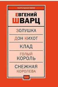 Книга Золушка. Дон Кихот. Клад. Голый король. Снежная королева