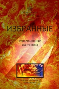 Книга Избранные. Революционная фантастика