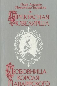 Книга Прекрасная ювелирша. Любовница короля Наваррского