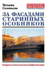 Книга За фасадами старинных особняков. Экскурсия по самым известным петербургским домам