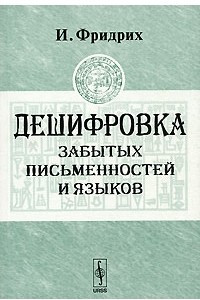 Книга Дешифровка забытых письменностей и языков